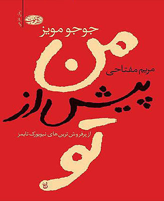 من پیش از تو