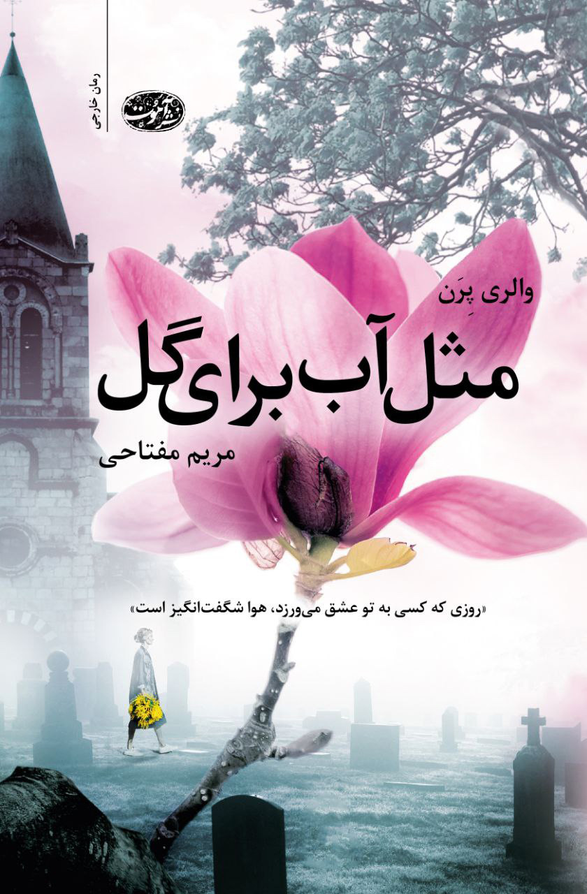 مثل آب برای گل