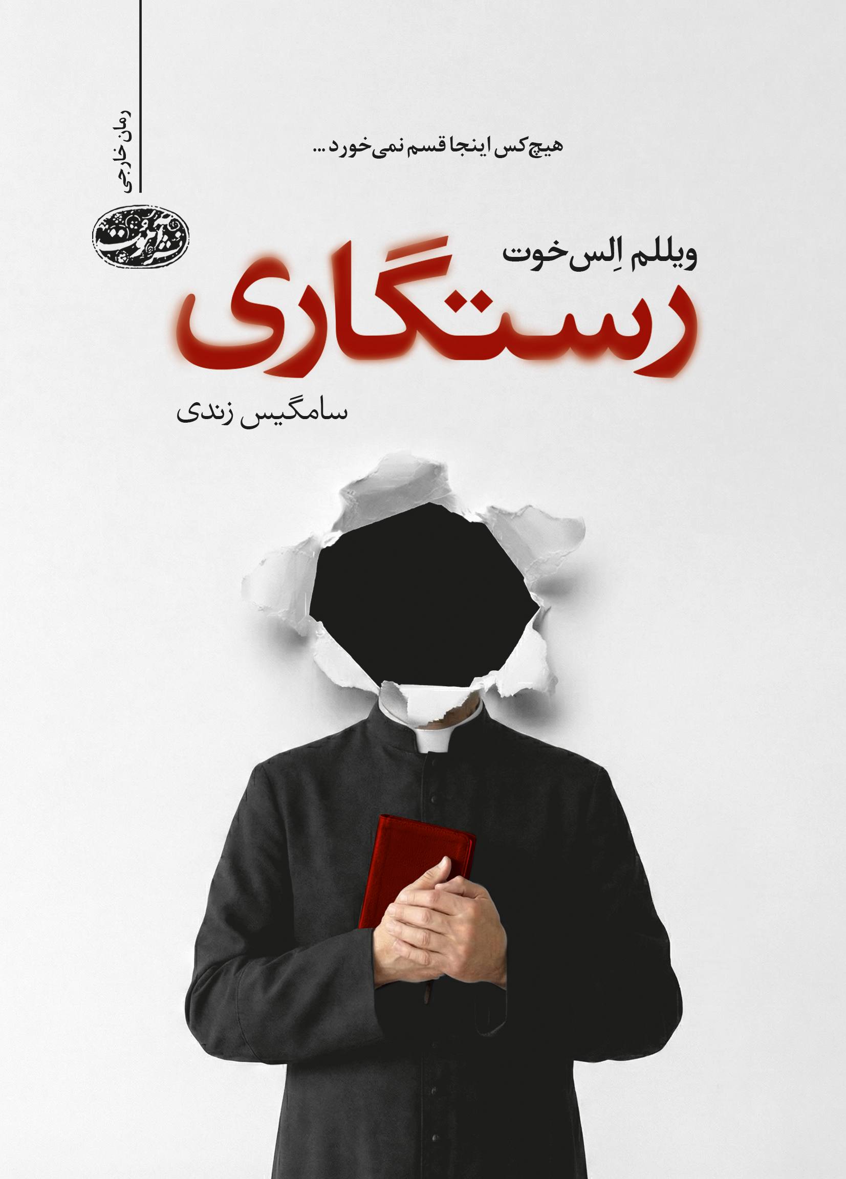 رستگاری