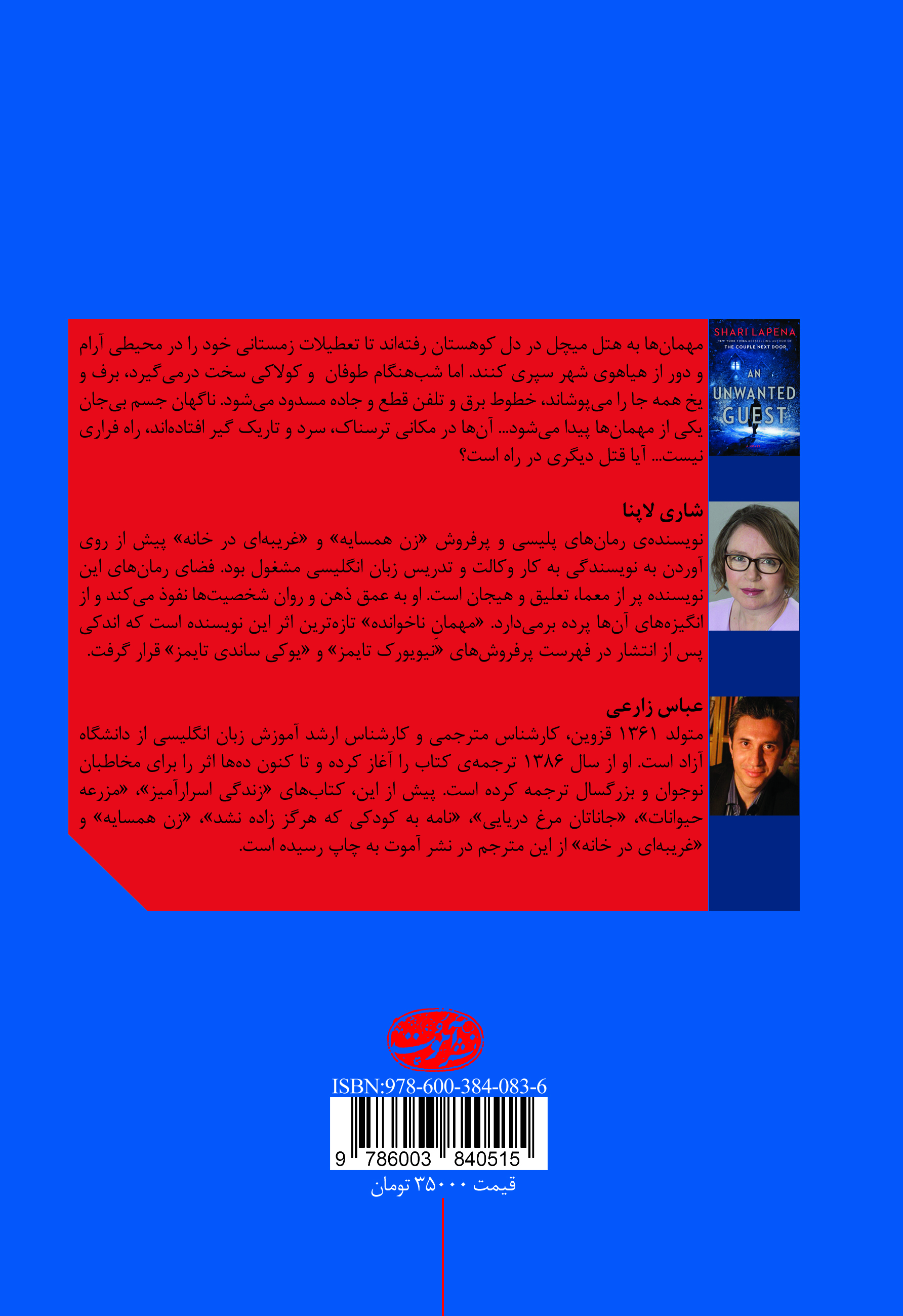 مهمان ناخوانده