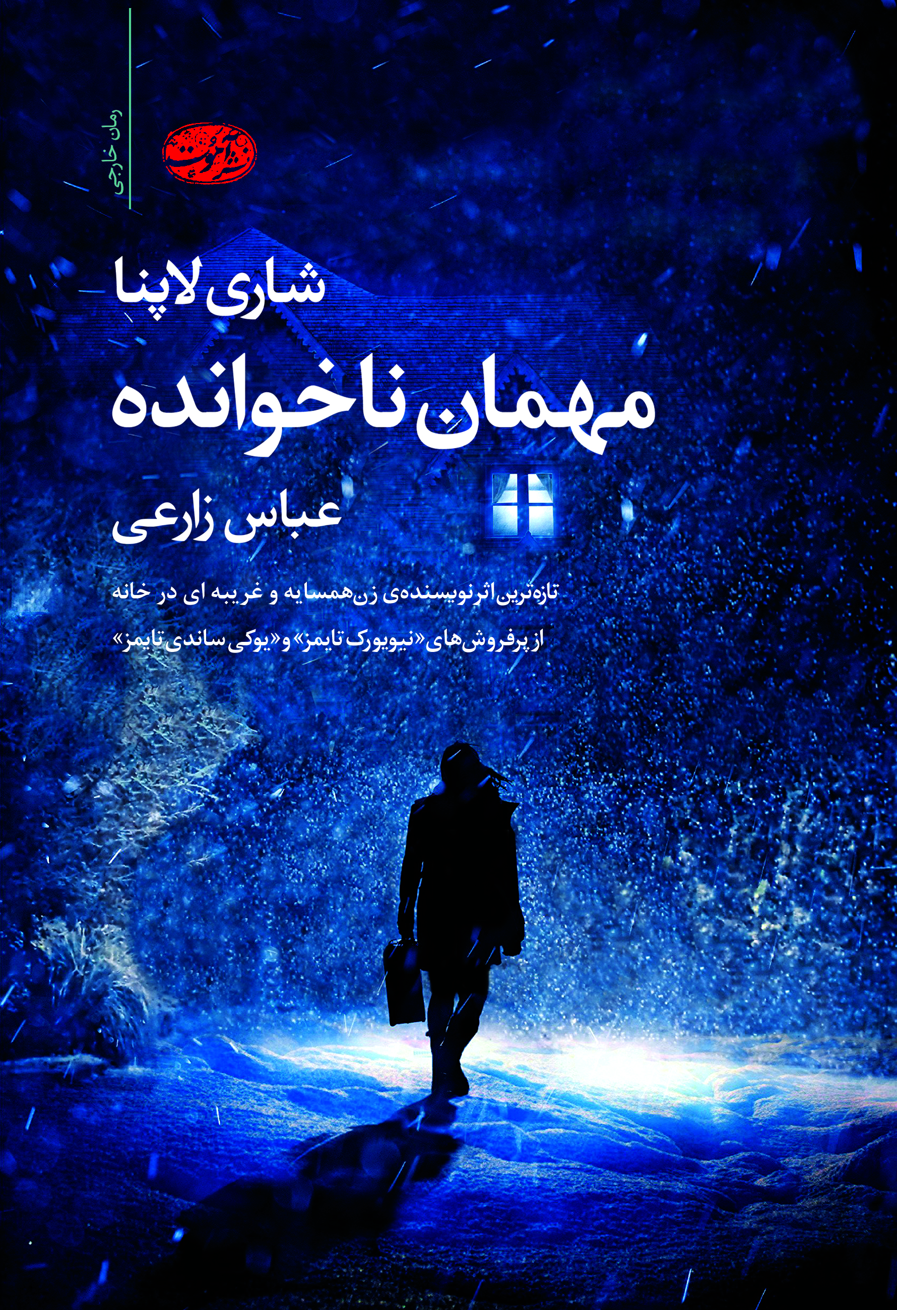 مهمان ناخوانده