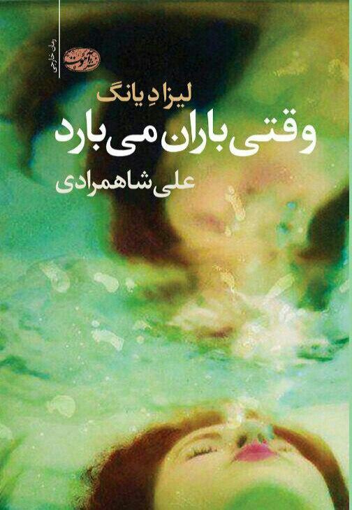وقتی باران می بارد