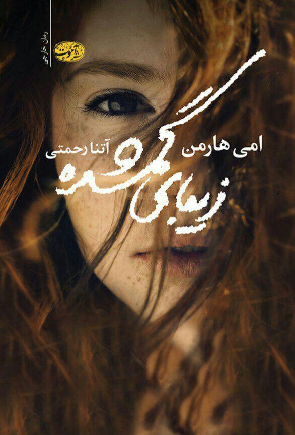 زیبای گمشده