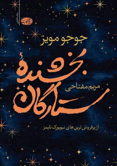 بخشنده‌ی ستارگان