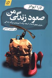 صعود زندگی من