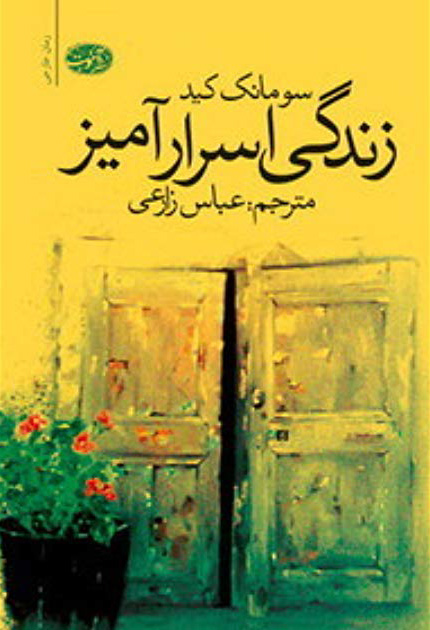 زندگی اسرارآمیز