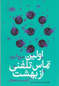 اولین تماس تلفنی از بهشت