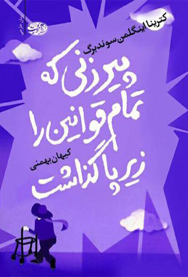 پیرزنی که تمام قوانین را زیر پا گذاشت
