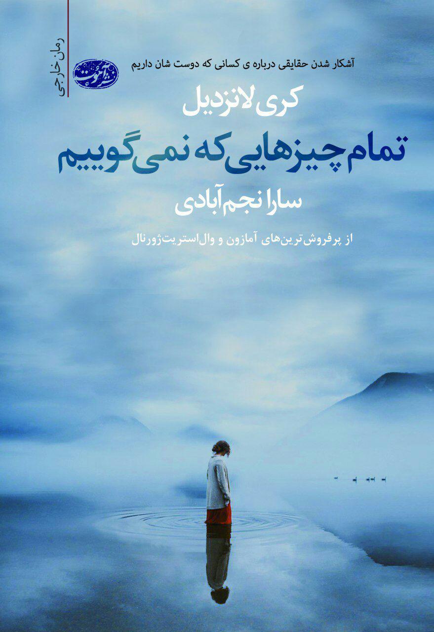 تمام چیزهایی که نمی گوییم