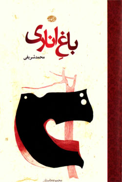 باغ اناری
