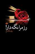 رز مرا نگه‌دار