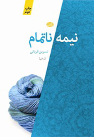نیمه‌ی ‌ناتمام