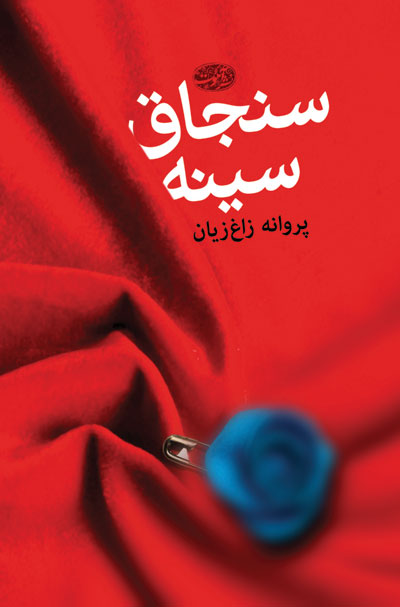 سنجاق سینه