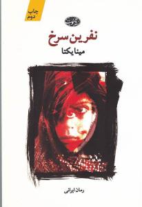 نفرین سرخ