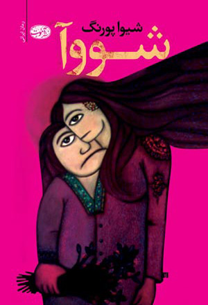 شووآ