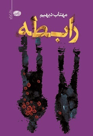 رابطه