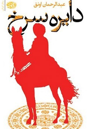 دایره سرخ