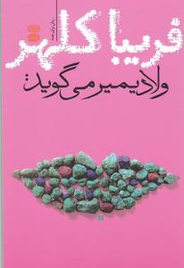 ولادمیر می‌گوید