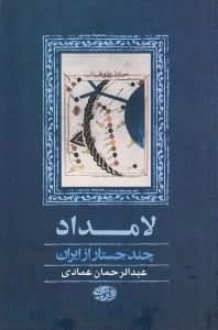 «لامداد» (چند جُستار از ايران)