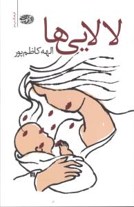 لالایی‌ها