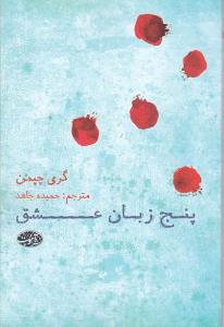 پنج زبان عشق