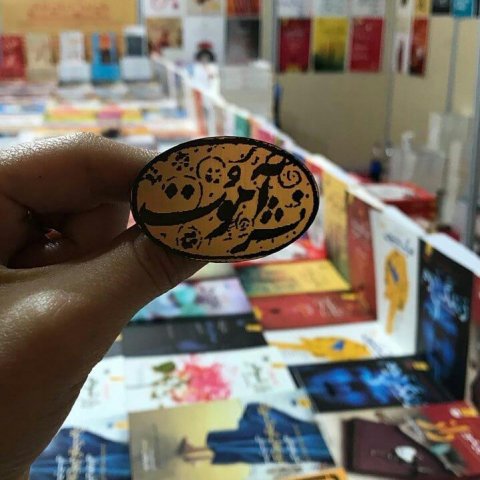 شیراز 97