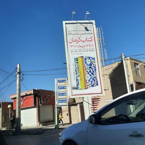 کرمان 98